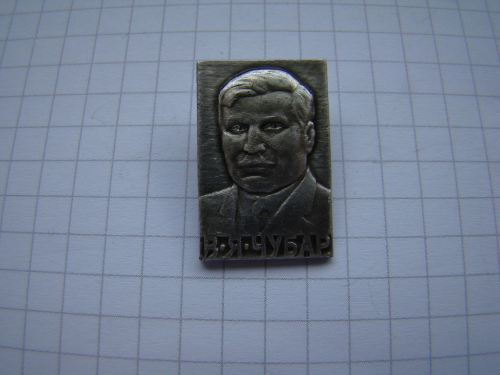 Личности В.А.Чубар. - фото фото фото 0
