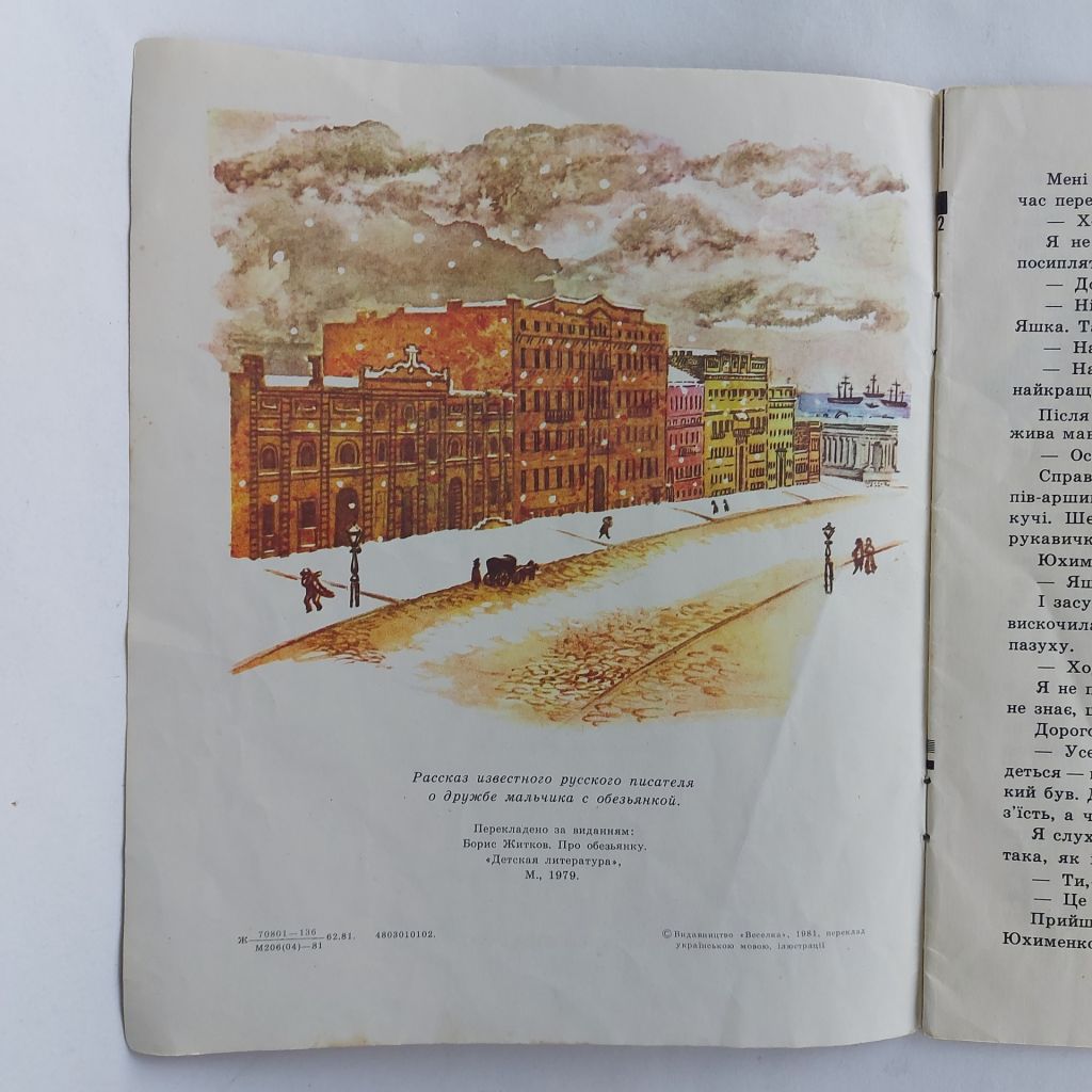 Борис Житков "Про мавпочку" 1981 - фото фото фото 4