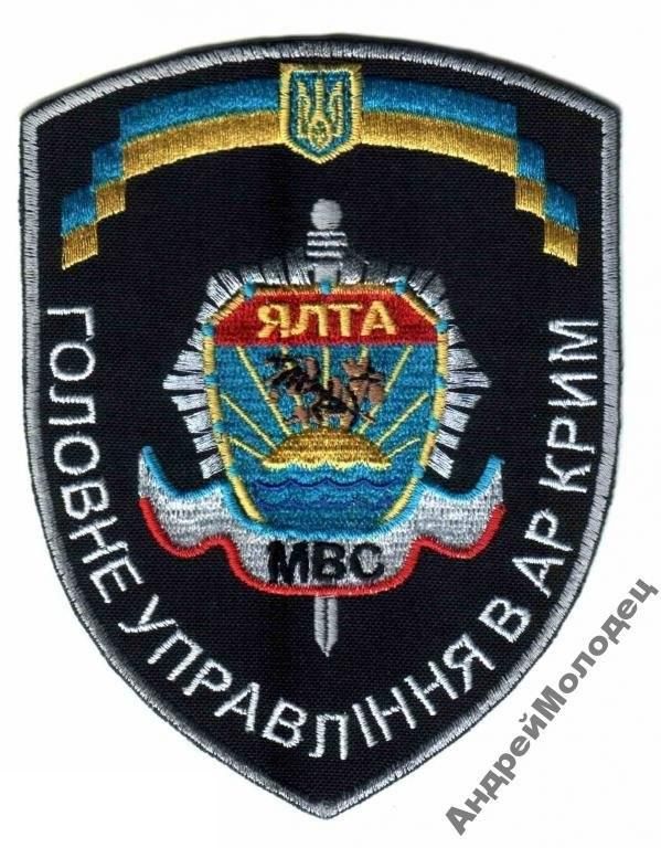 Шеврон. Украина. МВД. Крым. Ялта. yuri - фото фото фото 0