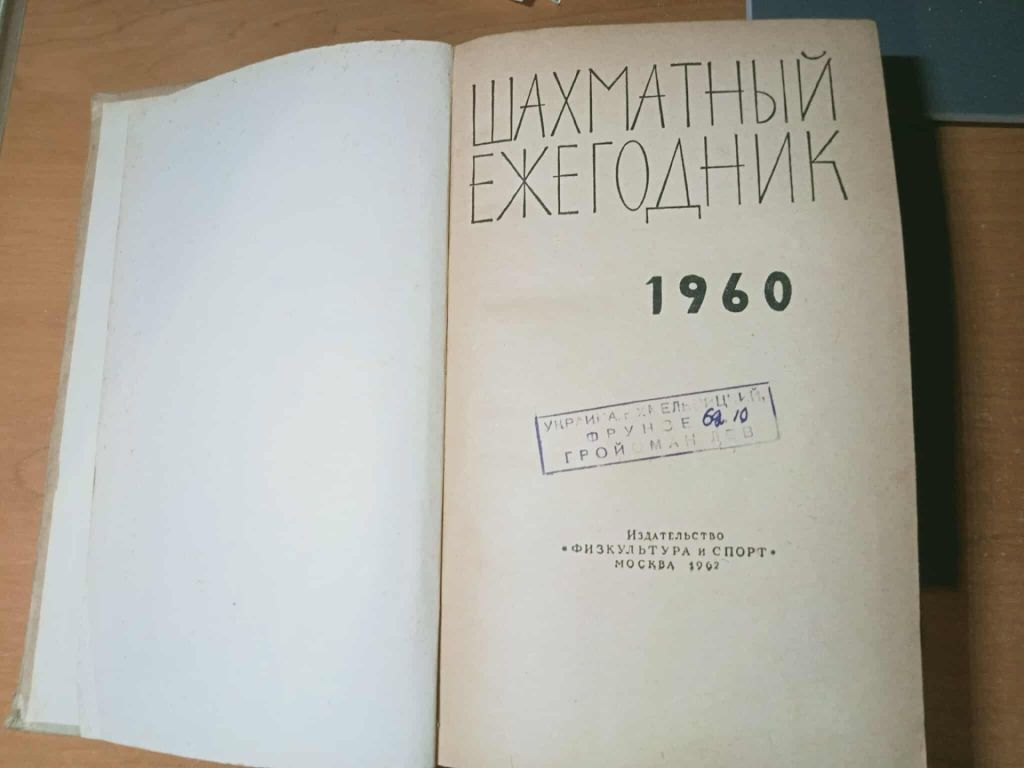 Шахматный ежегодник, 1960. - фото фото фото 1