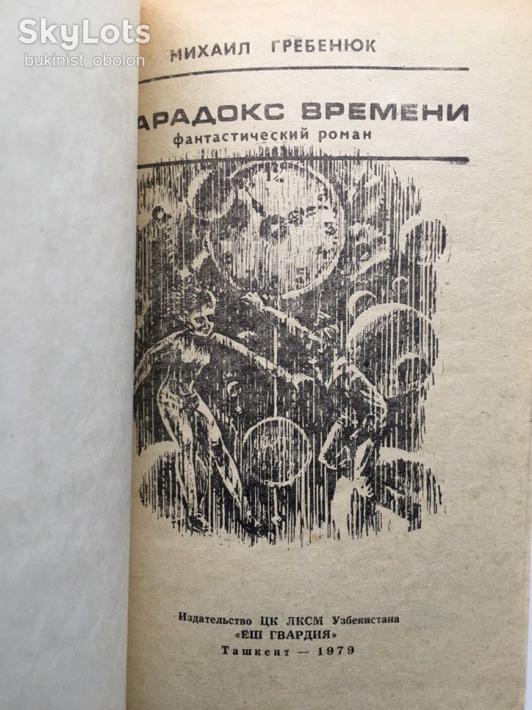 Михаил Гребенюк. Парадокс времени. Фантастика - фото фото фото 4