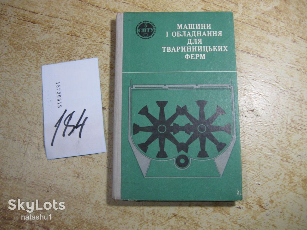 машини і обладнання для тваринницьких ферм 1972г - фото фото фото 0