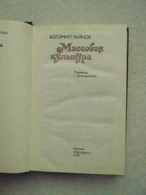 Райнов Богомил . Массовая культура - фото фото фото 2