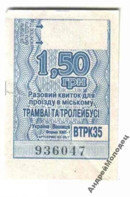 Талон на проезд. Украина. Винница. - фото фото фото 0