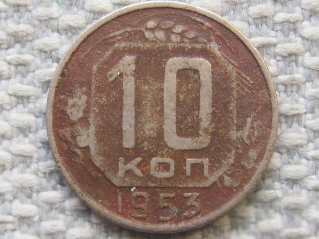СССР 10 копеек 1953 года #6253 - фото фото фото 0