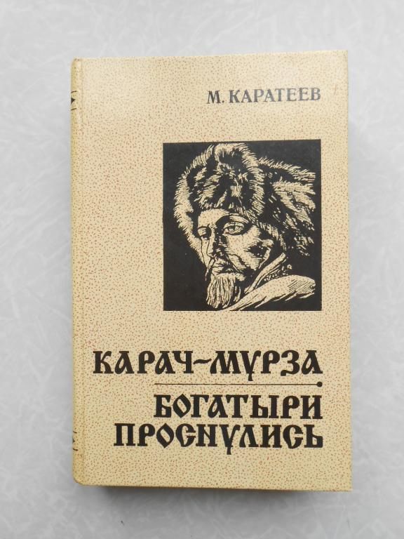 Карач-Мурза. Богатыри проснулись  М. Каратеев - фото фото фото 0