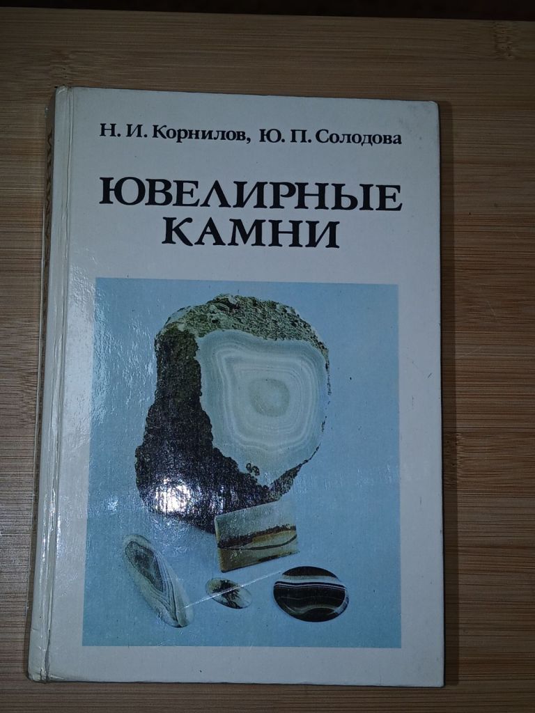 Корнилов Н.И., Солодова Ю.П. Ювелирные камни. - фото фото фото 0