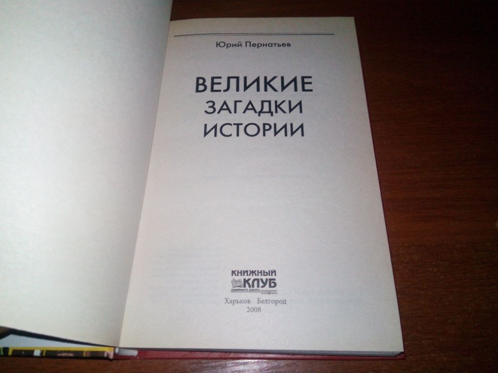Юрий Пернатьев Великие загадки истории - фото фото фото 1