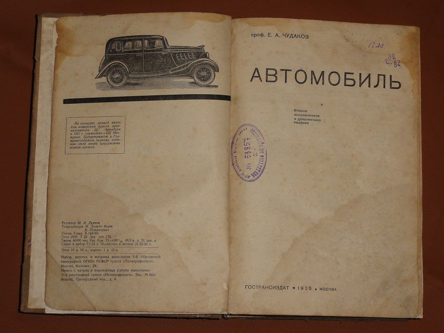 Автомобіль. Чудаков Є.А. 1935р. - фото фото фото 1