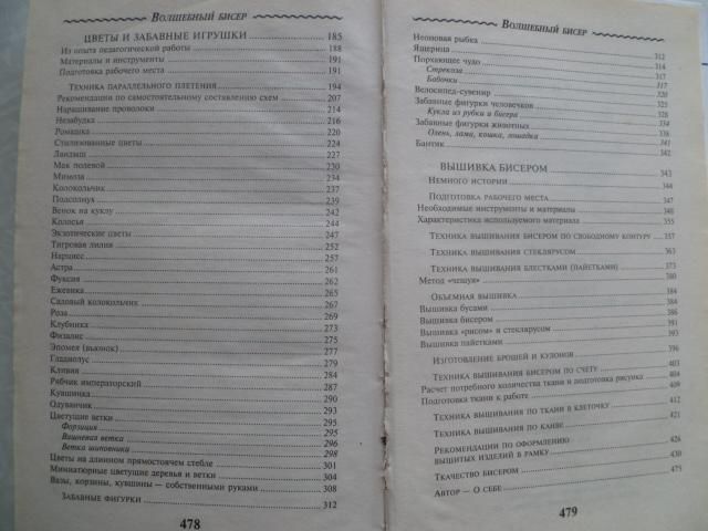 Гашицкая Р., Левина О. Волшебный бисер. Вышивка бисером - фото фото фото 1