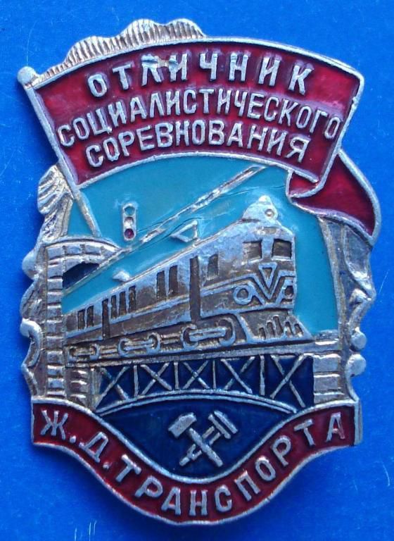 отличник СС ЖД транспорта с доком - фото фото фото 0