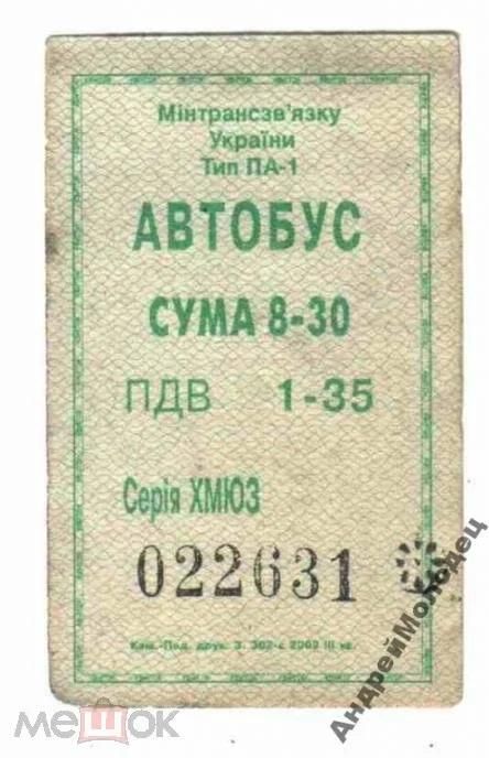 Талон на проезд. Украина. Нетешин. - фото фото фото 0