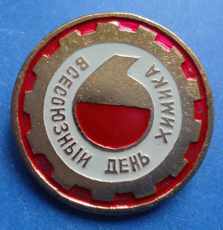 всесоюзный день химика - фото фото фото 0