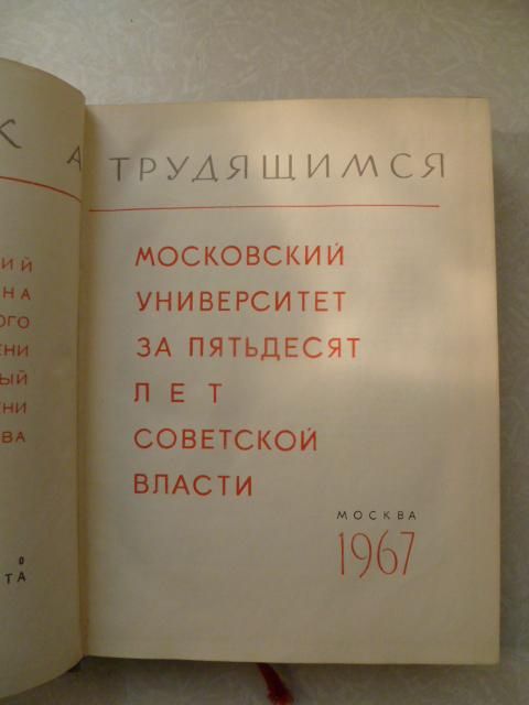 Московский университет за 50 лет Советской власти. - фото фото фото 4