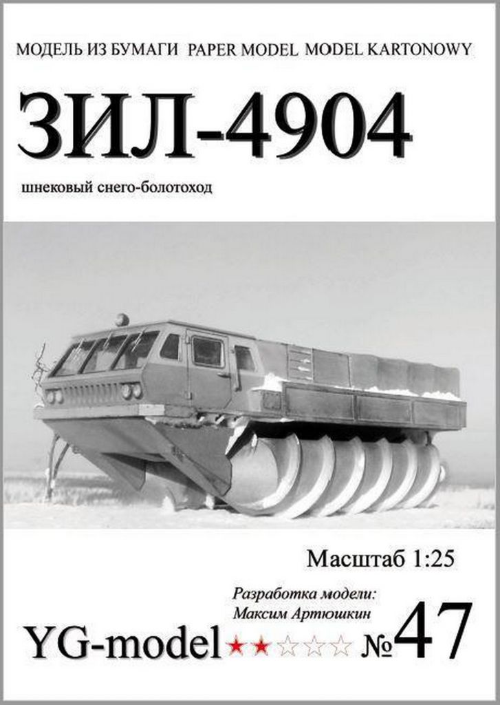 ЗиЛ-4904  (YG Model) [1:25] - фото фото фото 0