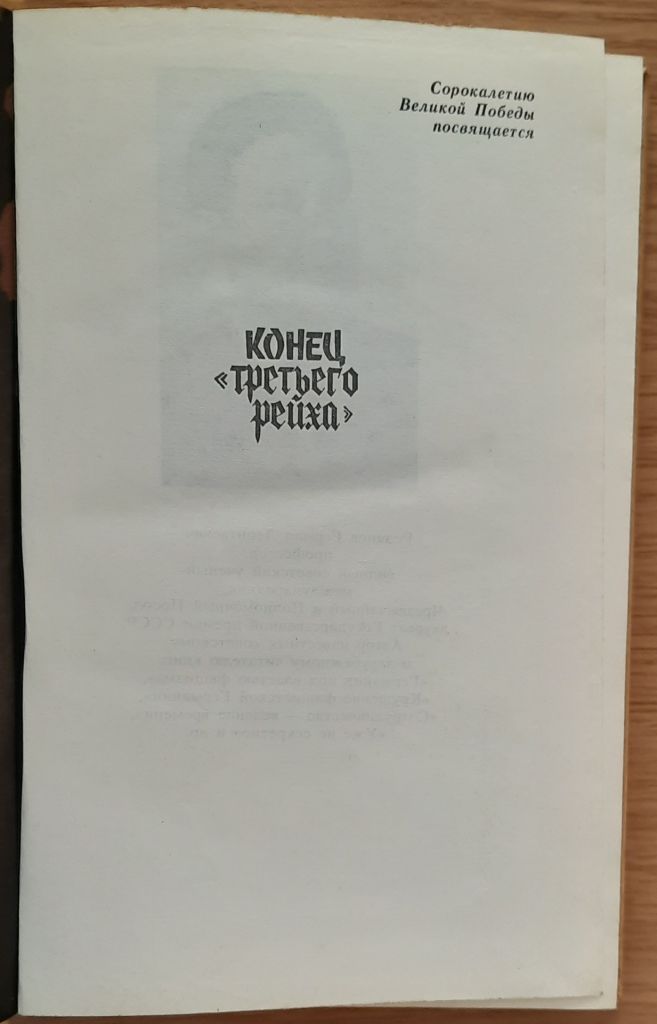 Г.Л. Розанов Конец Третьего Рейха - фото фото фото 1