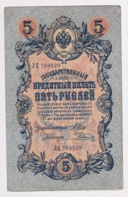 5 руб.  1909 г.  ШИПОВ - РОДИОНОВ  серия ЛЦ  РОССИЯ - фото фото фото 0