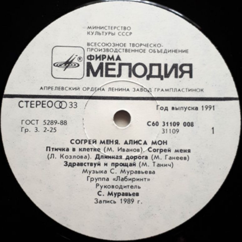 Алиса Мон / Лабиринт - Согрей Меня - 1989.    (LP). 12. Vinyl. Пластинка - фото фото фото 2