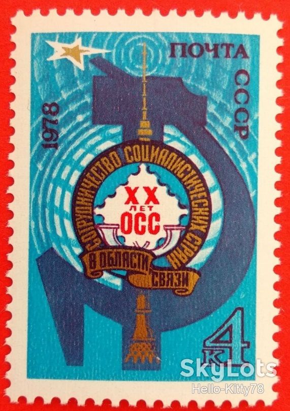 СССР 1978 связь СК 4824 MNH - фото фото фото 0