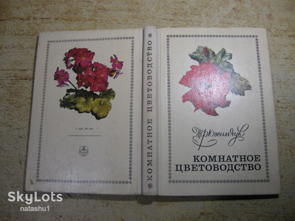 комнатное цветоводство 1976г - фото фото фото 10