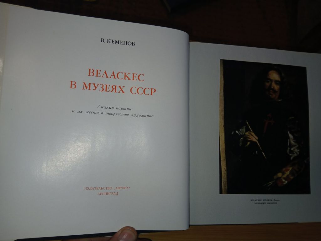 В. Кеменов. Веласкес в музеях СССР - фото фото фото 2
