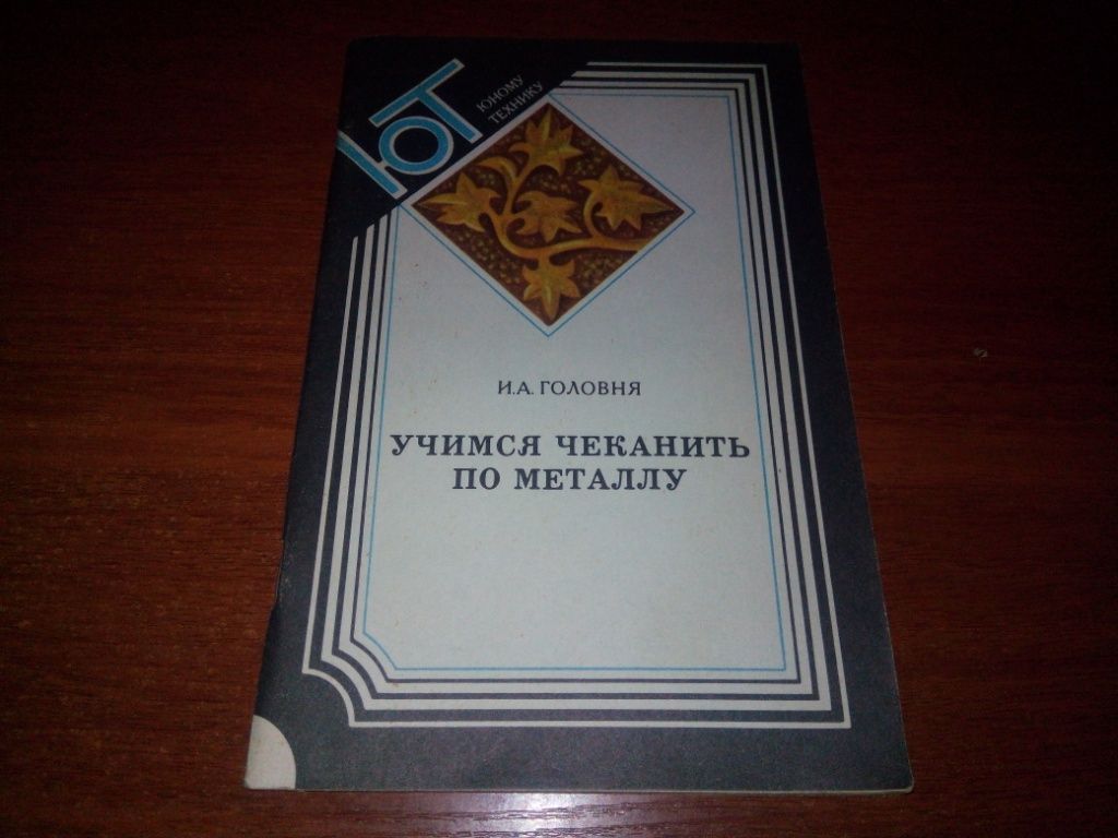 Учимся чеканить по металлу  (Головня И.А.) - фото фото фото 0