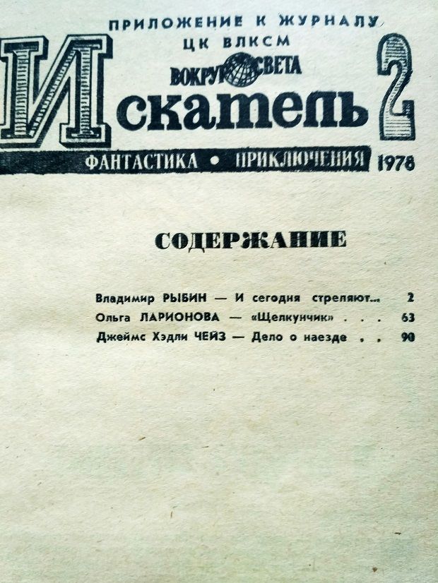 Искатель 2. Фантастика. Приключения.  1978 г. - фото фото фото 4