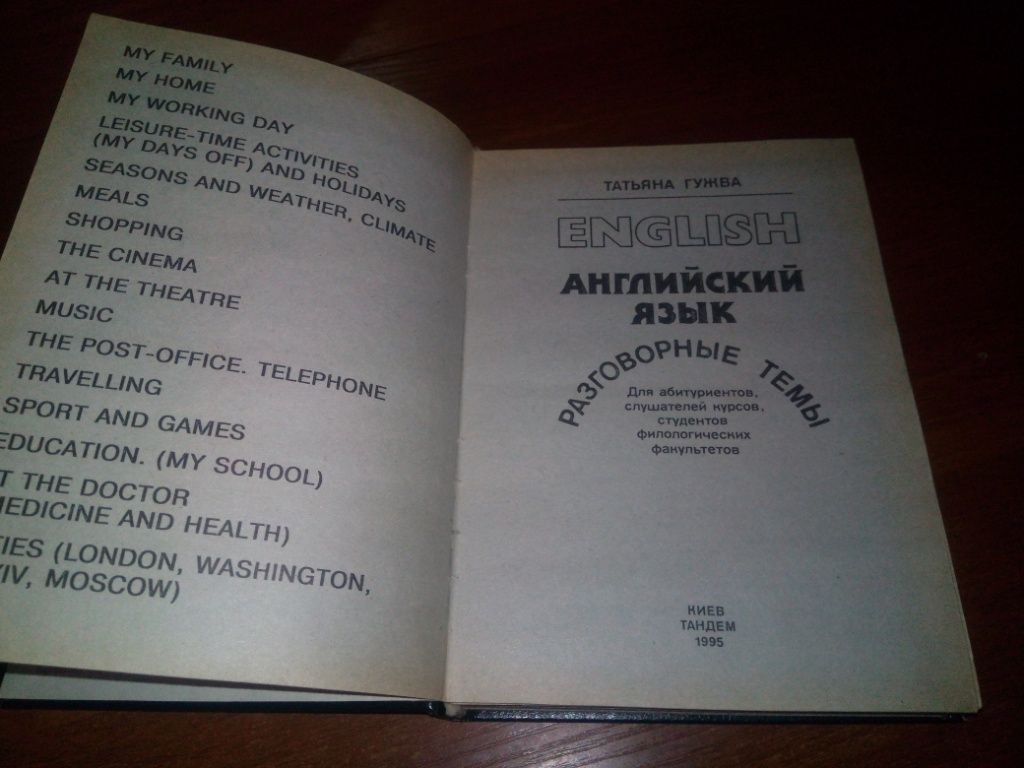 Гужва АНГЛИЙСКИЙ ЯЗЫК - РАЗГОВОРНЫЕ ТЕМЫ  (Том 1) - фото фото фото 2