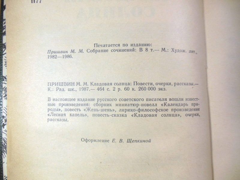 М.М. Пришвин. Кладовая солнца - фото фото фото 2