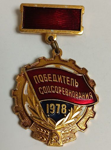 Знак "Победитель соцсоревнования".1978.СССР. - фото фото фото 0