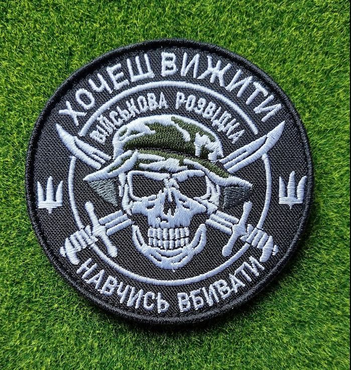 Шеврон Украина  «ХОЧЕШЬ ВЫЖИТЬ.ВІЙСЬКОВА РОЗВІДКА» № 4019 - фото фото фото 0