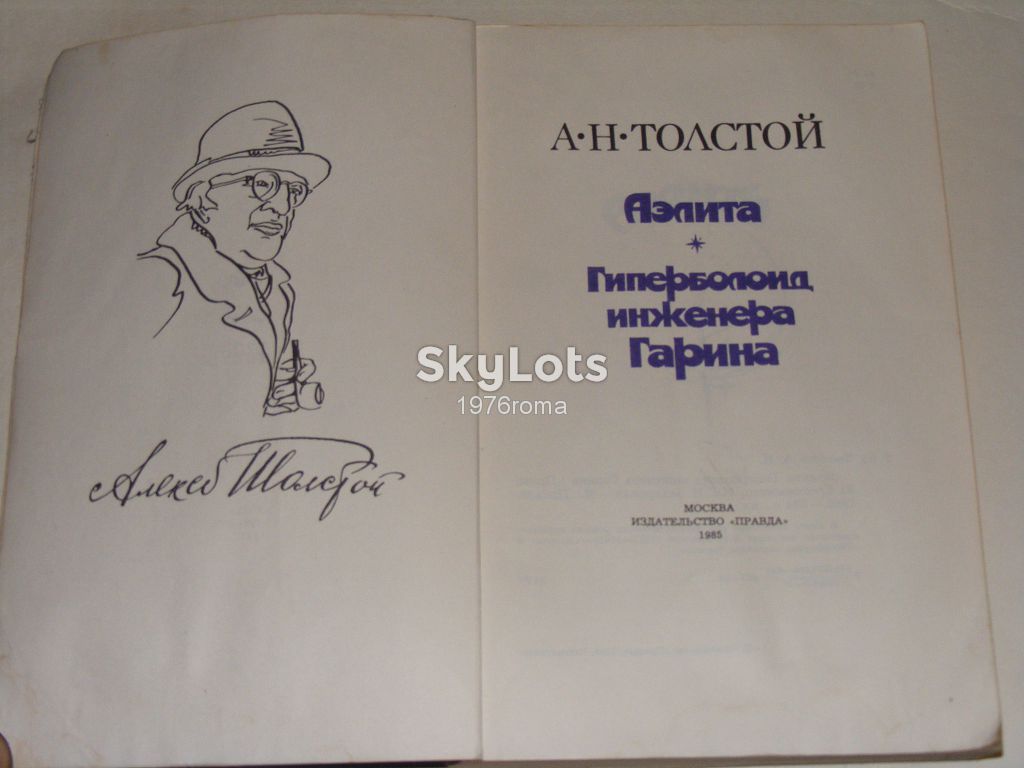 Толстой Аэлита.Гиперболоид инженера Гарина - фото фото фото 1
