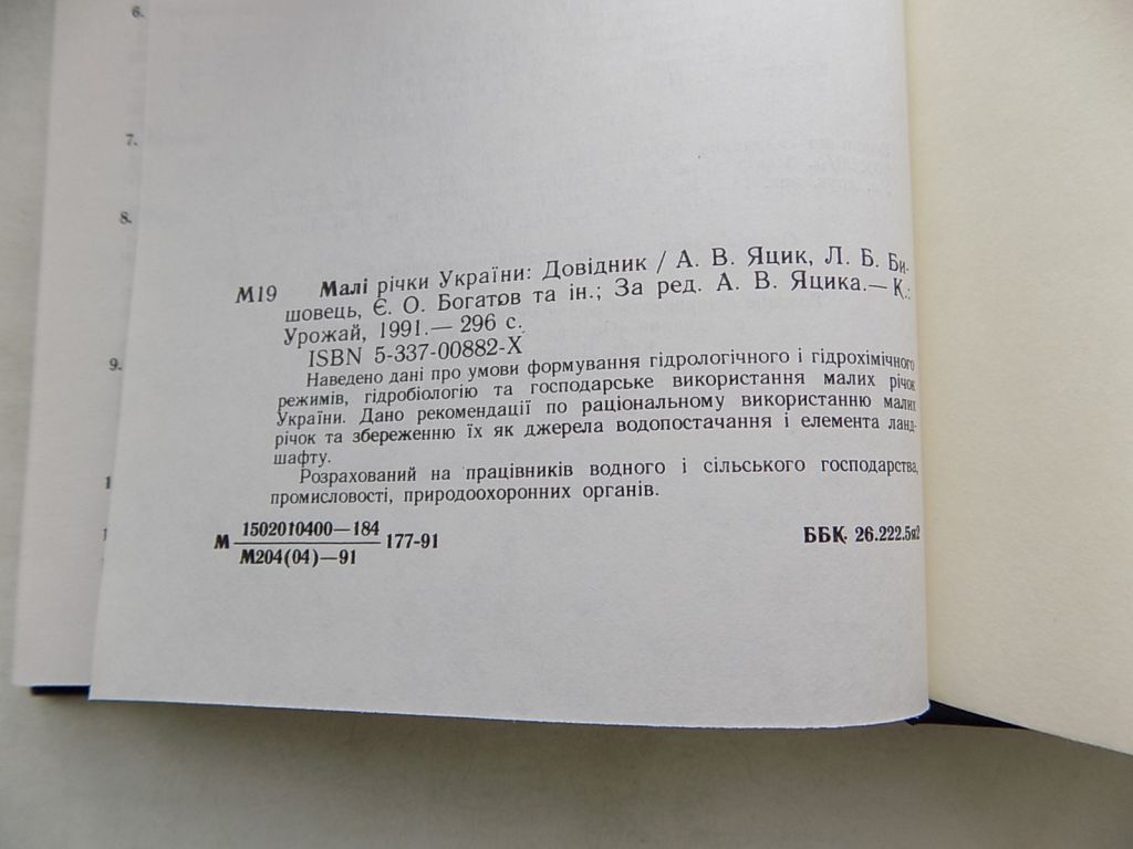 Книга Малі річки України довідник за редакцією А.Яцика - фото фото фото 7
