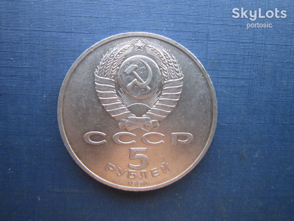 Монета 5 рублей СССР 1990 большой дворец петродворец - фото фото фото 1