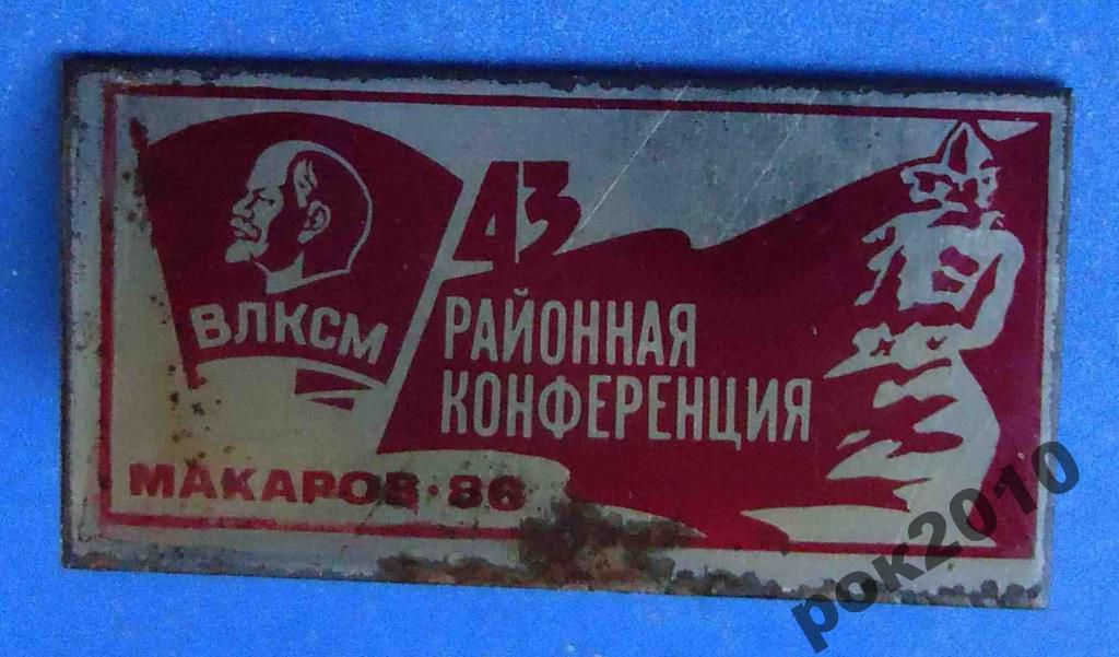 43 районная крнференция ВЛКСМ Макаров 1986 - фото фото фото 0
