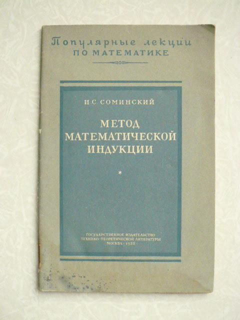 Соминский И.С. Метод математической индукции. - фото фото фото 0
