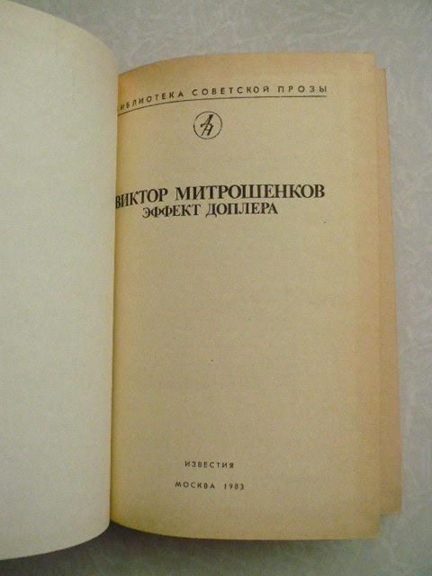 Эффект Доплера  (сборник) Виктор Митрошенков, - фото фото фото 3