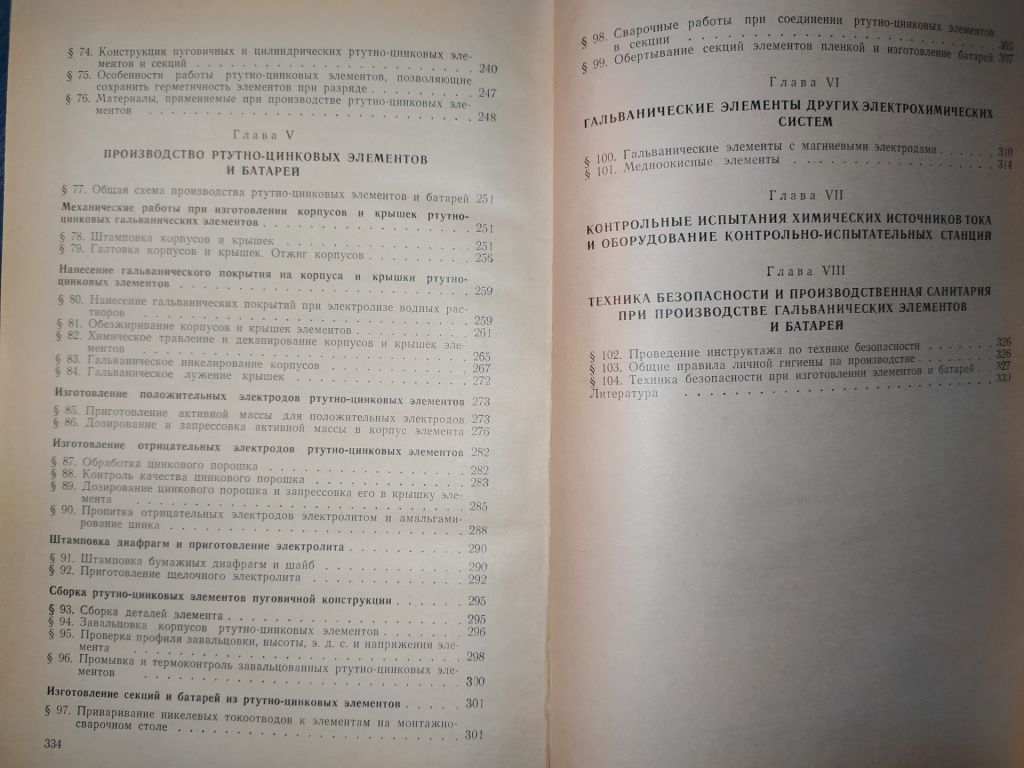 книга: ПРОИЗВОДСТВО ГАЛЬВАНИЧЕСКИХ ЭЛЕМЕНТОВ И БАТАРЕЙ 1970г. - фото фото фото 4