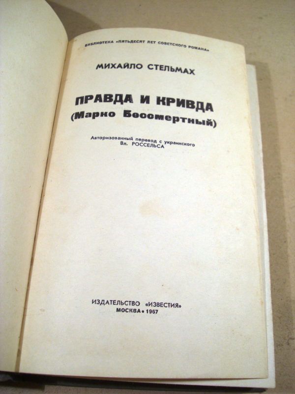 Михайло Стельмах. Правда и кривда - фото фото фото 1