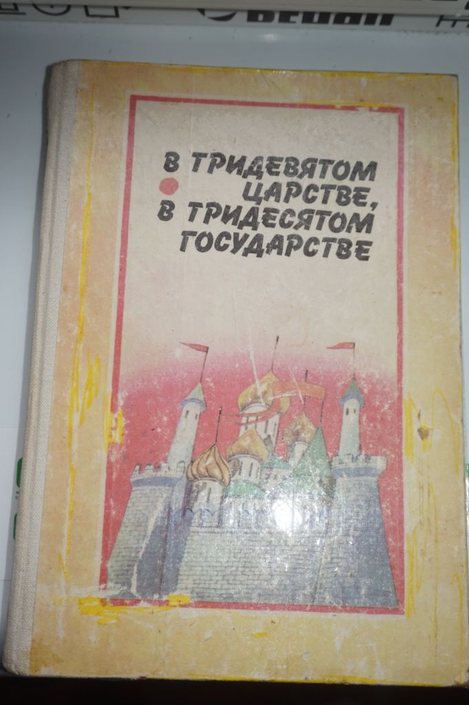 В тридевятом царстве, тридесятом государстве. Сказки народов СССР - фото фото фото 0