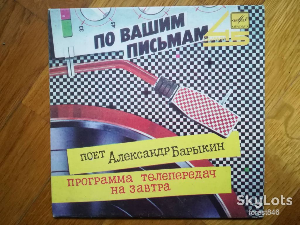 Поет Александр Барыкин-Программа телепередач на завтра  (3)-Ex., 7"-Мелодия - фото фото фото 0