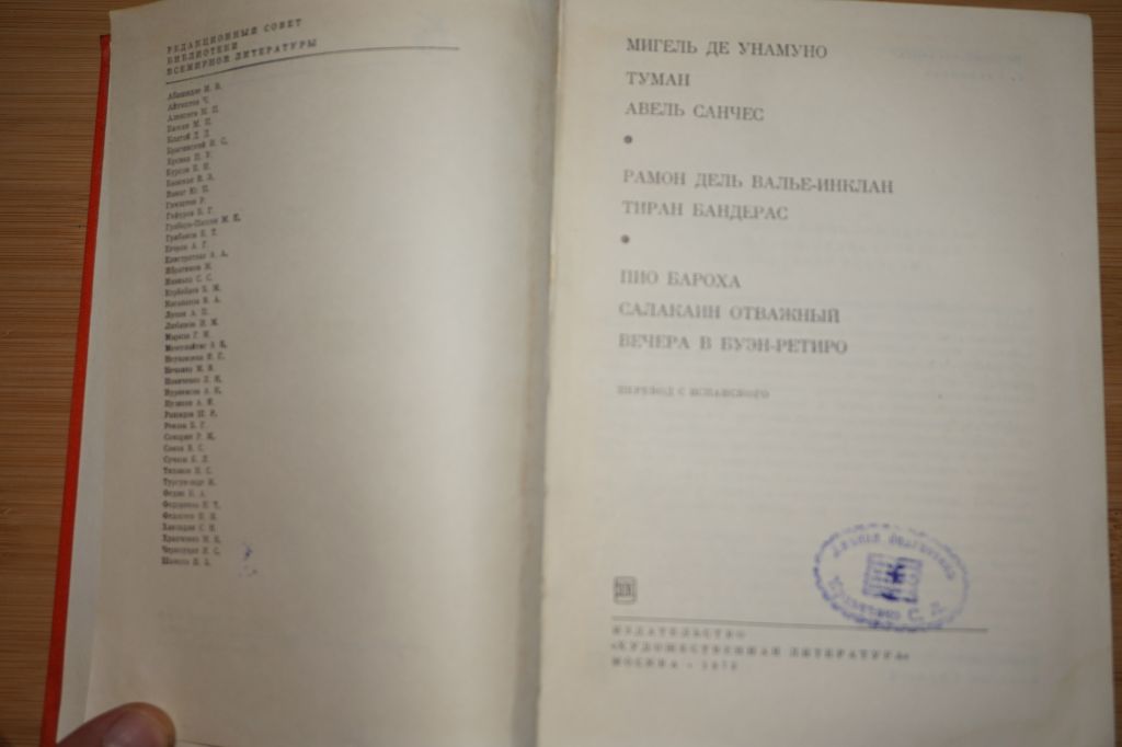 Унамуно Мигель де. Валье - Инклан Рамон дель. Бароха Пио. Туман. Серия: БВЛ. - фото фото фото 1