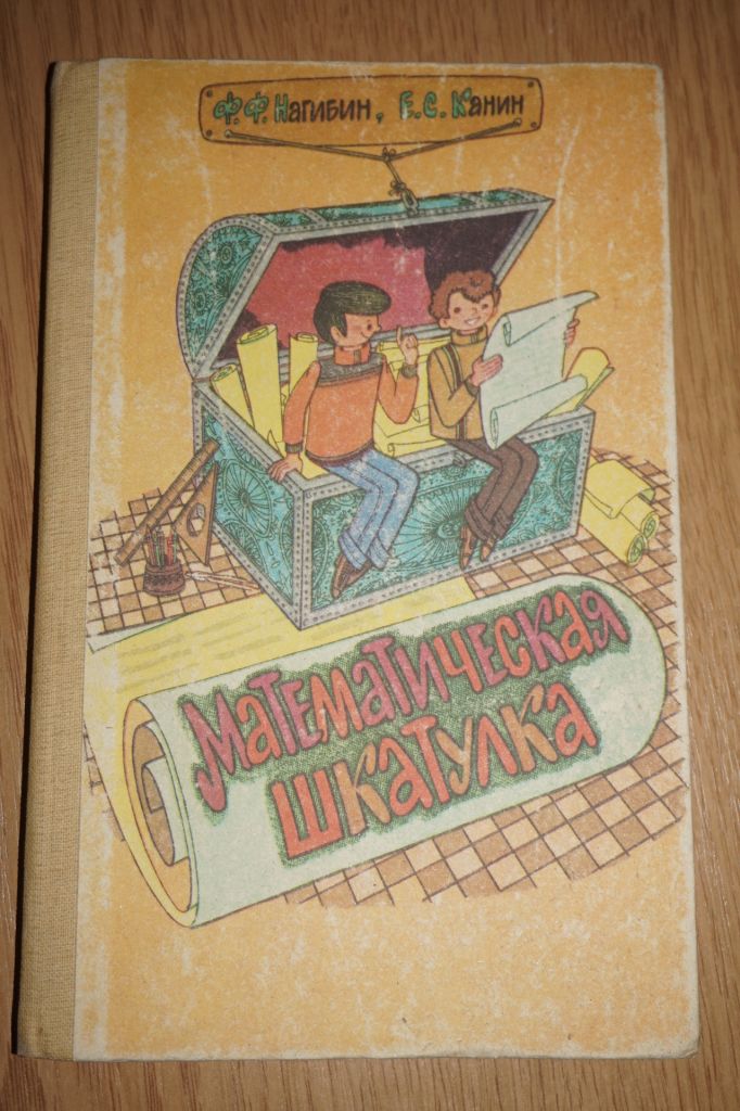 Математическая шкатулка. Ф.Ф. Нагибин, Е.С. Канин - фото фото фото 0
