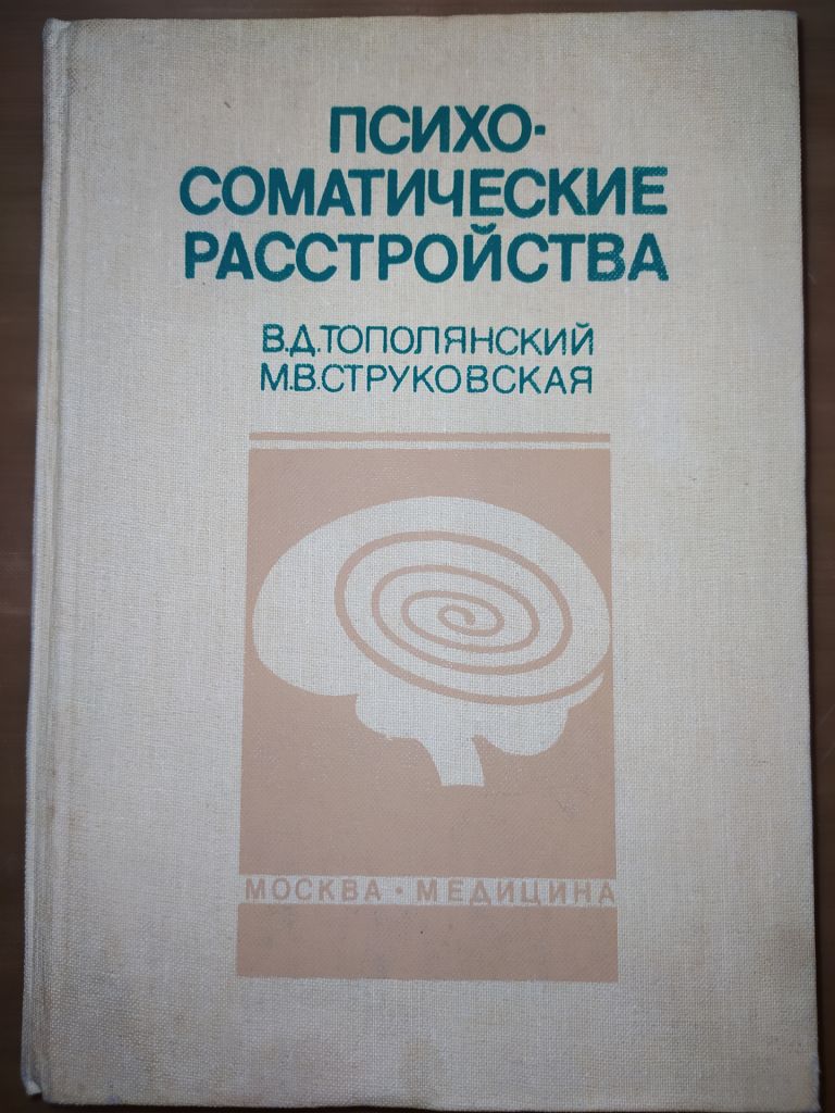 книга: ПСИХОСОМАТИЧЕСКИЕ РАССТРОЙСТВА. Руководство для врачей 1986г. - фото фото фото 0