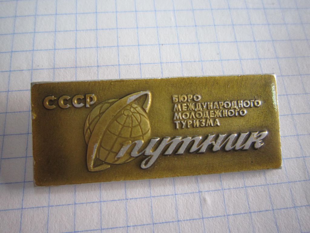 (S) СПУТНИК СССР. БЮРО МЕЖДУНАРОДНОГО МОЛОДЕЖНОГО ТУРИЗМА.  (S) - фото фото фото 0