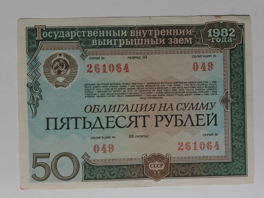 Облигация 50 рублей  1982 год СССР - фото фото фото 0