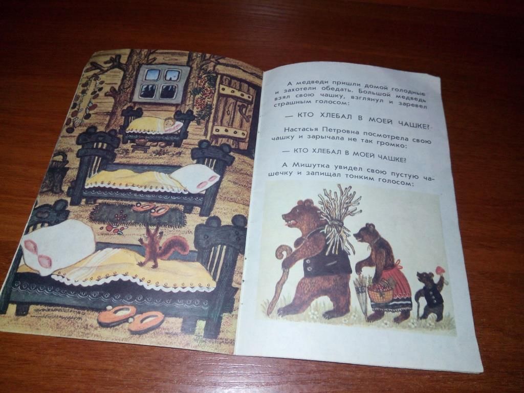 Лев Толстой ТРИ МЕДВЕДЯ  (Рисунки Ю. Васнецова) - фото фото фото 6