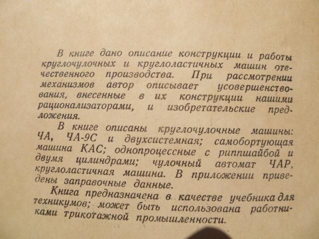 Круглочулочные машины.Г.В.Васильев.1949г. - фото фото фото 3