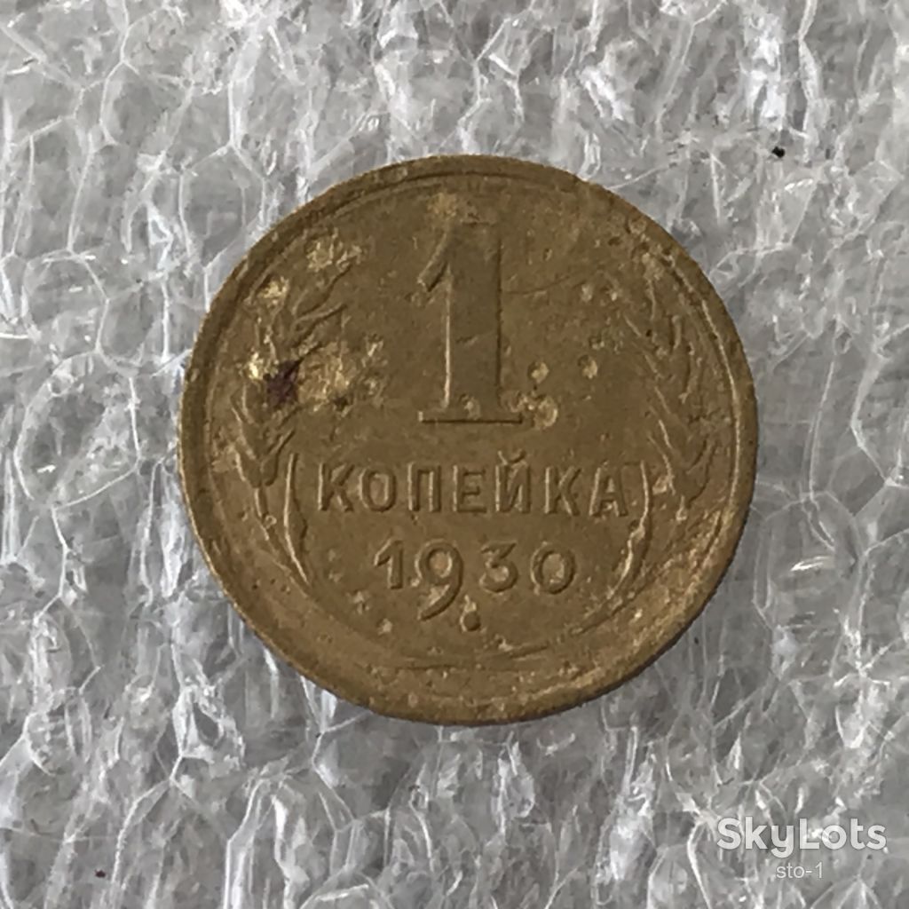 СССР 1 копейка 1930 - фото фото фото 1