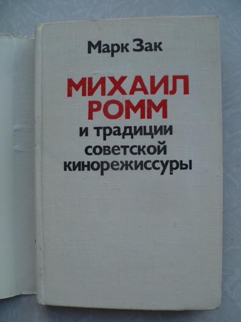Зак Марк. Михаил Ромм и традиции советской кинорежиссуры. - фото фото фото 4